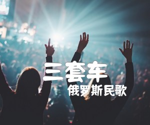 《三套车吉他谱》_俄罗斯民歌_吉他图片谱1张