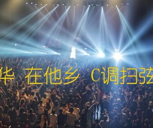 《水木年华 在他乡 C调扫弦高清版吉他谱》_群星_C调 图片谱1张