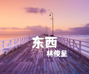 《东西吉他谱》_林俊呈_D调_吉他图片谱2张