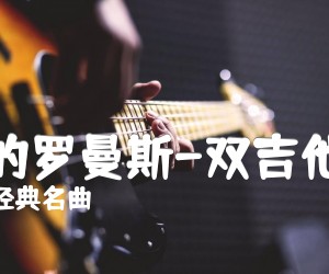 《爱的罗曼斯-双吉他版吉他谱》_经典名曲 图片谱1张