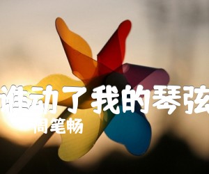 《谁动了我的琴弦吉他谱》_周笔畅 图片谱2张