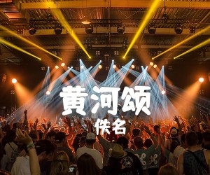 《黄河颂吉他谱》_佚名_C调 图片谱1张