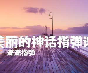 《美丽的神话指弹谱》_潇潇指弹_韩红_指弹版_吉他图片谱3张