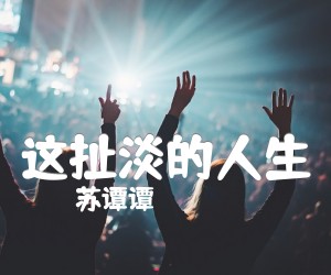 《这扯淡的人生吉他谱》_苏谭谭_G调 图片谱2张