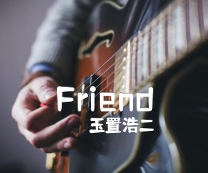 《Friend吉他谱》_玉置浩二 图片谱2张