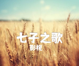 《七子之歌吉他谱》_影视_C调 图片谱1张