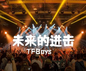 《未来的进击吉他谱》_TFBoys_C调 图片谱1张