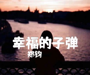 《幸福的子弹吉他谱》_郑钧_E调 图片谱2张