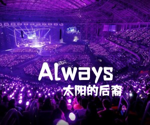 《Always吉他谱》_太阳的后裔_D调_吉他图片谱3张