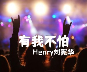 《有我不怕吉他谱》_Henry刘宪华_C调 图片谱1张