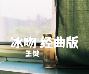 《冰吻 经曲版吉他谱》_王键_B调 图片谱1张