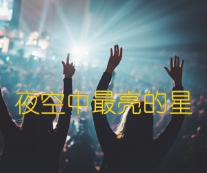 《夜空中最亮的星吉他谱》_群星_G调 图片谱1张