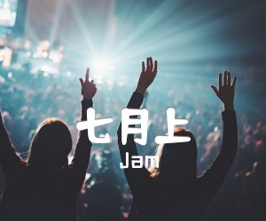 《七月上吉他谱》_Jam_G调 图片谱2张