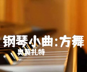 《钢琴小曲:方舞吉他谱》_奥莫扎特 图片谱1张