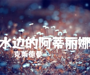 《水边的阿蒂丽娜吉他谱》_克莱德曼_指弹_吉他图片谱2张