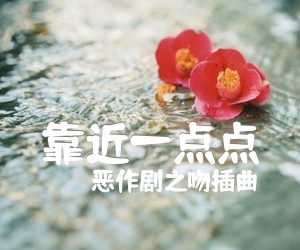 《靠近一点点吉他谱》_恶作剧之吻插曲_C调 图片谱1张