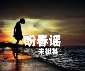 《盼春谣吉他谱》_宋祖英_G调 图片谱1张