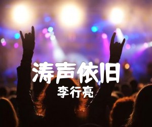 《涛声依旧吉他谱》_李行亮_G调 图片谱2张