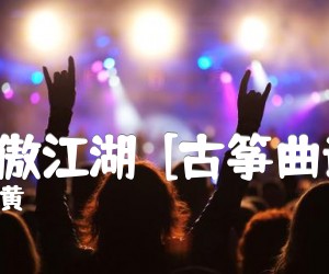 《笑傲江湖  [古筝曲谱]吉他谱》_黄霑 图片谱1张