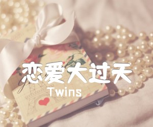 《恋爱大过天吉他谱》_Twins 图片谱1张