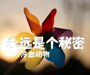 《永远是个秘密吉他谱》_冷血动物 图片谱1张