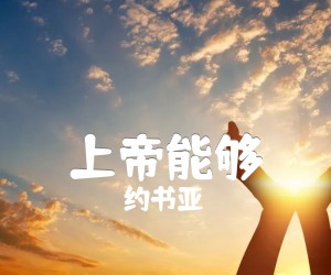 《上帝能够吉他谱》_约书亚_C调 图片谱1张