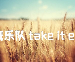 《老鹰乐队 take it easy吉他谱》_老鹰乐队_吉他图片谱3张