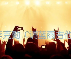 《月半小夜曲 李克勤 C调蓝雨吉他弹唱版高清谱吉他谱》_群星_C调_吉他图片谱1张