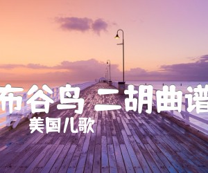 《布谷鸟 二胡曲谱吉他谱》_美国儿歌_G调 图片谱1张