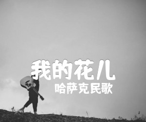 《我的花儿吉他谱》_哈萨克民歌_E调_吉他图片谱1张