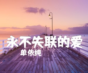 《永不失联的爱吉他谱》_单依纯_G调 图片谱2张