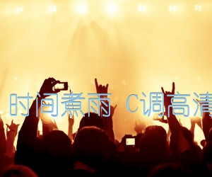 《郁可唯 时间煮雨 C调高清弹唱谱吉他谱》_群星_C调_吉他图片谱1张