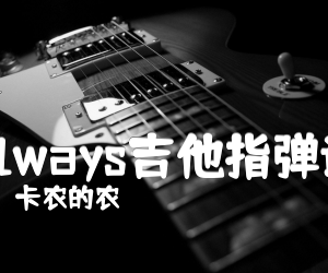 《Always吉他指弹谱》_卡农的农_押尾光太郎_六线谱完整版 图片谱3张