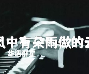 《风中有朵雨做的云》