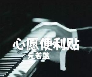 《心愿便利贴》