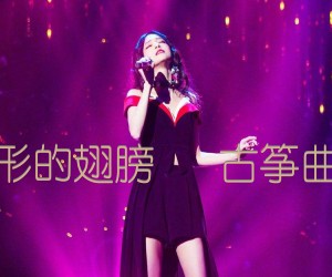 《隐形的翅膀   古筝曲谱吉他谱》_张韶涵_G调_吉他图片谱1张