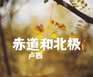 《赤道和北极吉他谱》_卢西_C调 图片谱2张