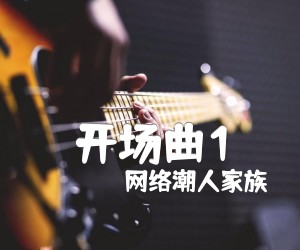 《开场曲1吉他谱》_网络潮人家族 图片谱1张