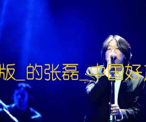 《虎口脱险简单版吉他谱》_老狼_的张磊_中国好声音歌曲(C调)_C调 图片谱1张