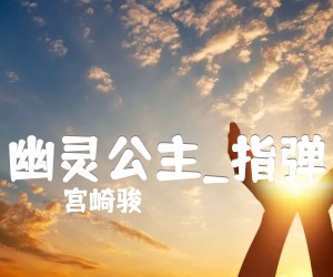 《幽灵公主吉他谱》_宫崎骏_指弹 图片谱3张