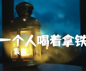 《袁泉 一个人喝着拿铁吉他谱》_袁泉_F调_吉他图片谱3张