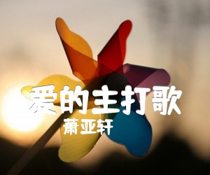 《爱的主打歌吉他谱》_萧亚轩_F调_吉他图片谱1张