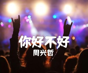 《你好不好吉他谱》_周兴哲_A调 图片谱4张