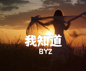 《我知道吉他谱》_BY2_E调 图片谱2张