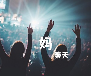 《妈吉他谱》_秦天_F调 图片谱2张