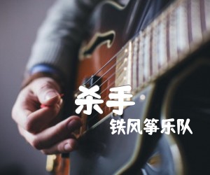 《杀手吉他谱》_铁风筝乐队 图片谱1张