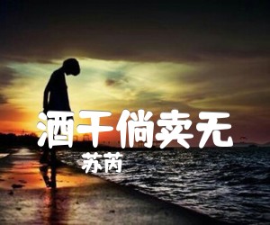 《酒干倘卖无吉他谱》_苏芮_C调 图片谱1张