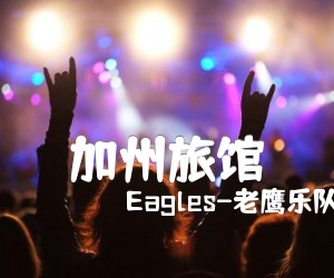 《加州旅馆吉他谱》_Eagles-老鹰乐队 图片谱2张