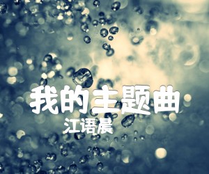 《我的主题曲吉他谱》_江语晨 文字谱