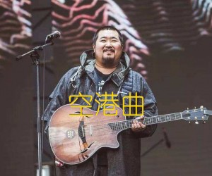 《空港曲吉他谱》_宋冬野 图片谱2张